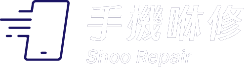 維修中心
