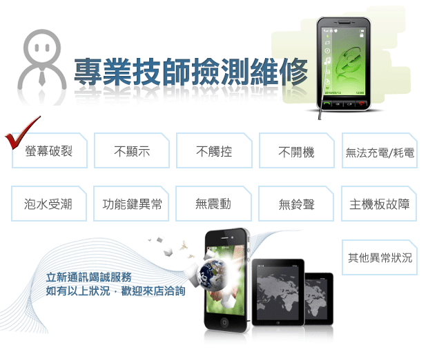 立新通訊｜手機平板維修店